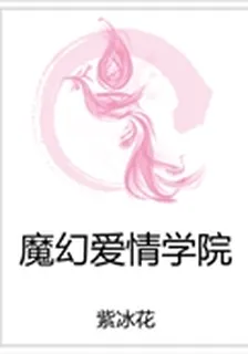 魔幻愛情學院 封面