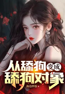 從舔狗變成舔狗對象 封面