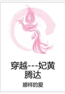 穿越---妃黃騰達 封面