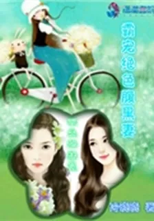 霸寵絕色腹黑妻 封面