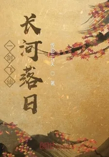 一劍飛仙長河落日 封面