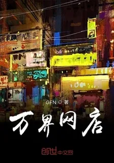 萬界網店 封面