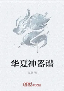 華夏神器譜 封面