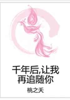 千年後,讓我再追隨你