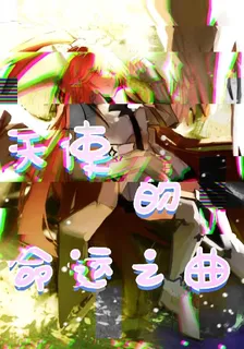 凹凸世界之天使的命運之曲 封面