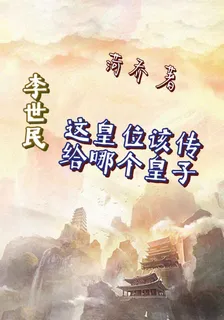 李世民：這皇位該傳給哪個皇子呢 封面