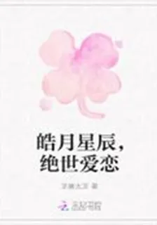 皓月星辰，絕世愛戀 封面