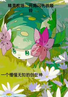 精靈牧場：開局閃光鐵啞鈴 封面