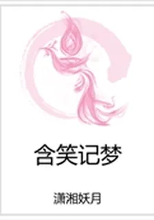 含笑記夢 封面