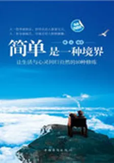 簡單是一種境界：讓生活與心靈迴歸自然的10種修煉 封面