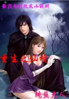 重生之仙境 封面