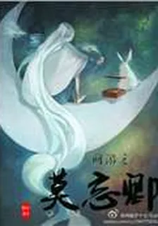 網遊之莫忘卿 封面