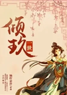 傾玖一世 封面