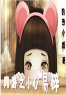 網遊之小心易碎 封面