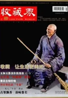 收藏界(2010年12期) 封面