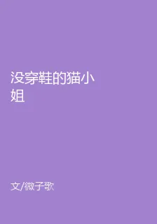 沒穿鞋的貓小姐 封面