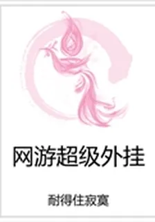 網遊超級外掛 封面