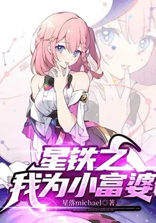 星鐵之我爲小富婆 封面