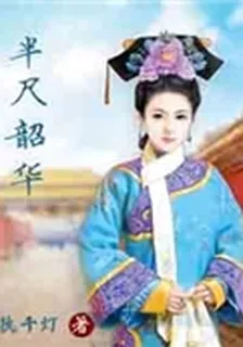 半尺韶華 封面