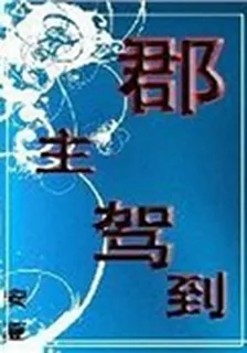 郡主駕到