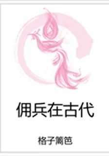 傭兵在古代 封面