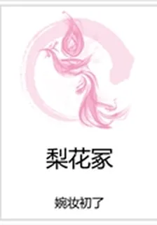梨花冢 封面
