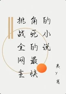 挑戰全網主角死的最快的小說 封面