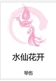水仙花開 封面
