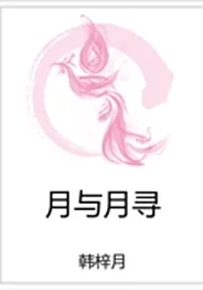 月與月尋 封面