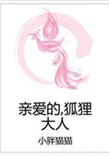 親愛的,狐狸大人 封面