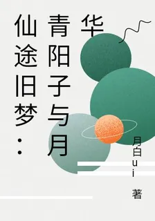 仙途舊夢：青陽子與月華 封面