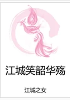 江城笑韶華殤 封面