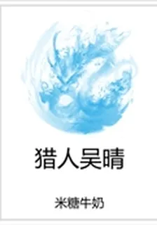 獵人吳晴 封面
