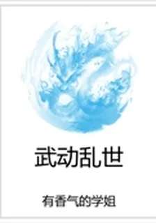 武動亂世 封面