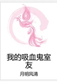 我的吸血鬼室友 封面
