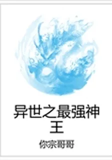 異世之最強神王 封面