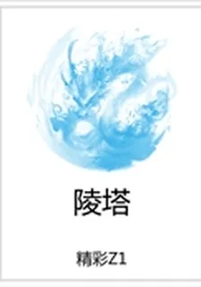 陵塔 封面