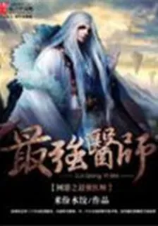 網遊之最強醫師 封面