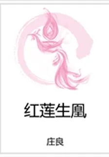 紅蓮生凰 封面