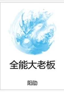 全能大老闆 封面