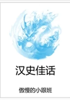 漢史佳話 封面