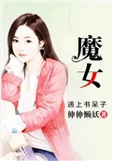 魔女遇上書呆子 封面