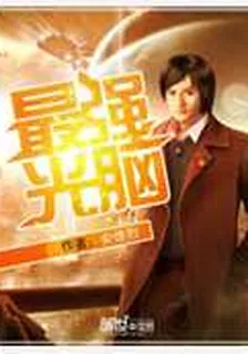 最強光腦 封面