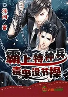 霸上特種兵，毒梟沒節操 封面