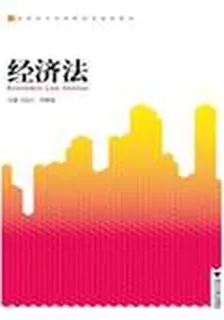 經濟法（高職高專經濟管理類規劃教材） 封面