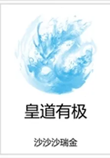 皇道有極 封面