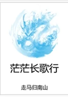 茫茫長歌行 封面