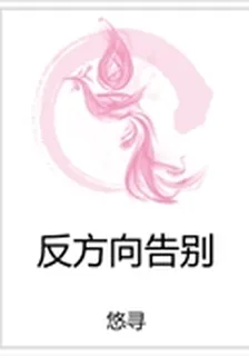 反方向告別 封面
