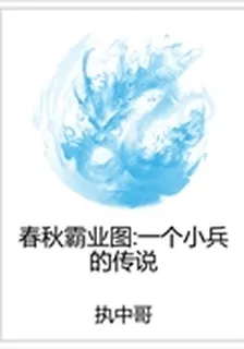 春秋霸業圖：一個小兵的傳說 封面