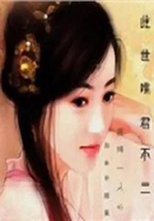 此世唯君不二 封面
